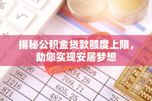 凤山揭秘公积金贷款额度上限，助您实现安居梦想