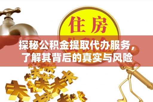 凤山探秘公积金提取代办服务，了解其背后的真实与风险
