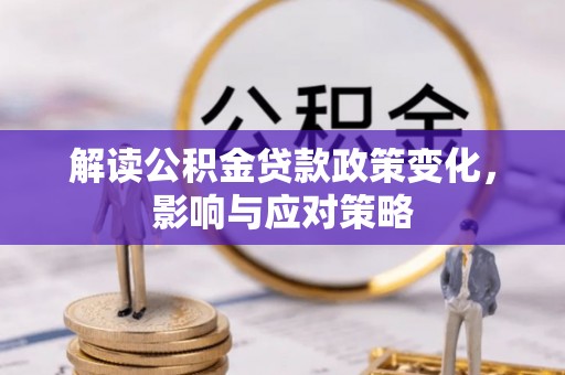 凤山解读公积金贷款政策变化，影响与应对策略