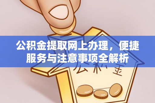 凤山公积金提取网上办理，便捷服务与注意事项全解析