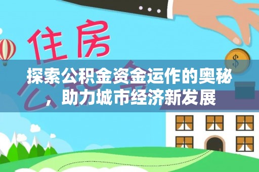 凤山探索公积金资金运作的奥秘，助力城市经济新发展