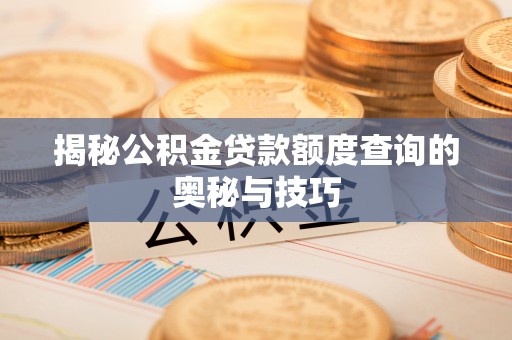 凤山揭秘公积金贷款额度查询的奥秘与技巧