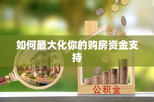 凤山如何最大化你的购房资金支持