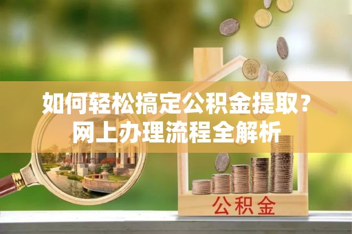 凤山如何轻松搞定公积金提取？网上办理流程全解析