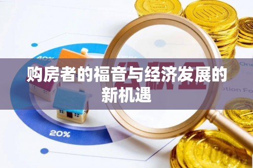凤山购房者的福音与经济发展的新机遇