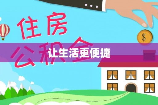 凤山让生活更便捷