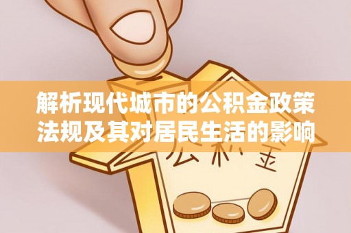 凤山解析现代城市的公积金政策法规及其对居民生活的影响