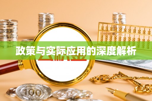 凤山政策与实际应用的深度解析