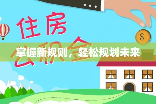 凤山掌握新规则，轻松规划未来