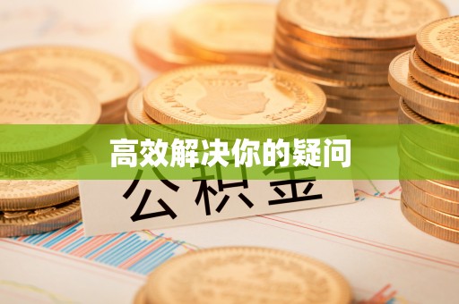 凤山高效解决你的疑问