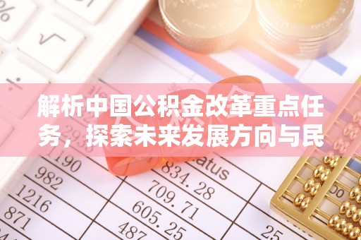 凤山解析中国公积金改革重点任务，探索未来发展方向与民生影响