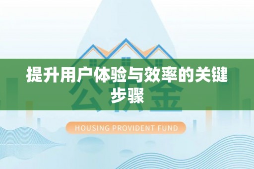 凤山提升用户体验与效率的关键步骤