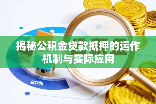 凤山揭秘公积金贷款抵押的运作机制与实际应用