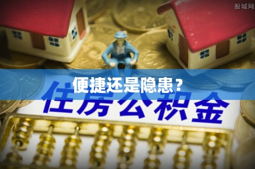 凤山便捷还是隐患？