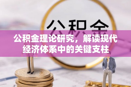 凤山公积金理论研究，解读现代经济体系中的关键支柱