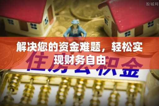 凤山解决您的资金难题，轻松实现财务自由