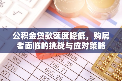 凤山公积金贷款额度降低，购房者面临的挑战与应对策略