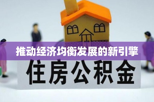 凤山推动经济均衡发展的新引擎