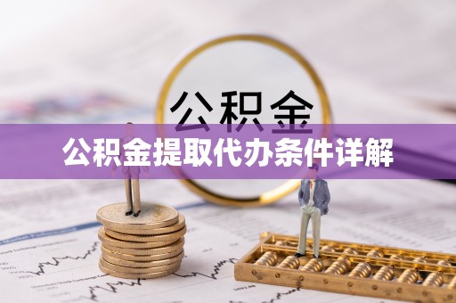 凤山公积金提取代办条件详解
