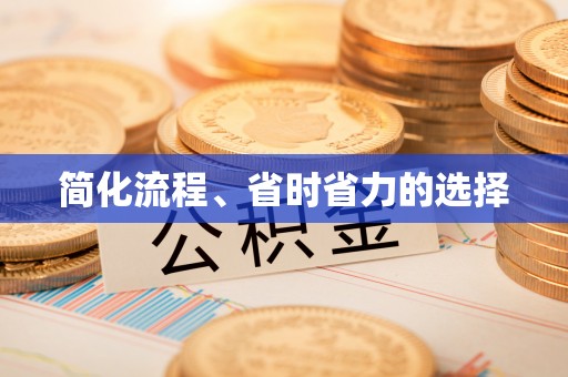 凤山简化流程、省时省力的选择