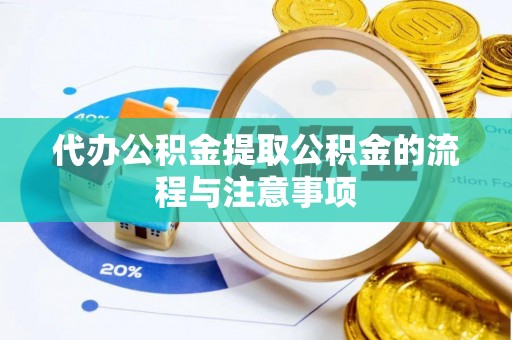 凤山代办公积金提取公积金的流程与注意事项