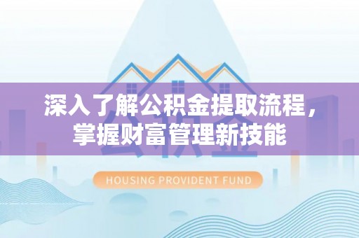 凤山深入了解公积金提取流程，掌握财富管理新技能