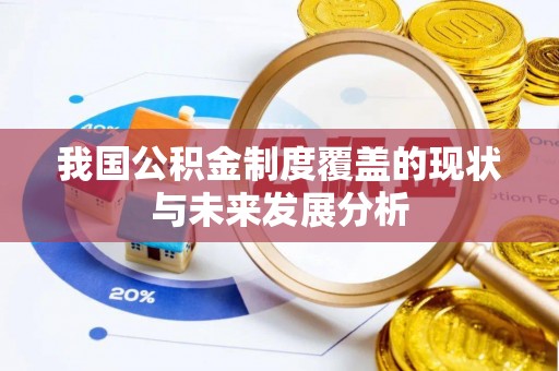 凤山我国公积金制度覆盖的现状与未来发展分析