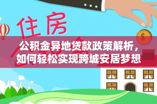 凤山公积金异地贷款政策解析，如何轻松实现跨城安居梦想