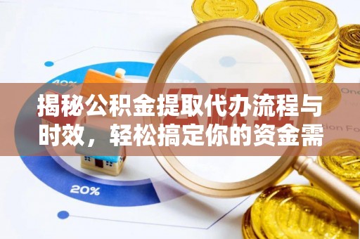 凤山揭秘公积金提取代办流程与时效，轻松搞定你的资金需求