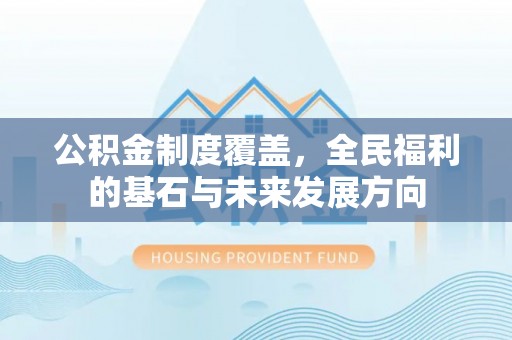凤山公积金制度覆盖，全民福利的基石与未来发展方向
