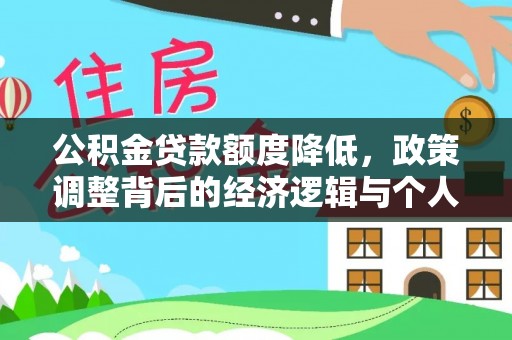 凤山公积金贷款额度降低，政策调整背后的经济逻辑与个人应对策略