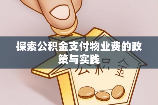 凤山探索公积金支付物业费的政策与实践