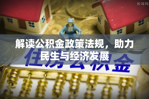 凤山解读公积金政策法规，助力民生与经济发展