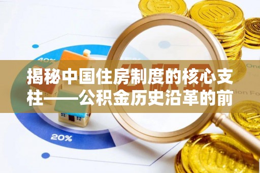 凤山揭秘中国住房制度的核心支柱——公积金历史沿革的前世今生