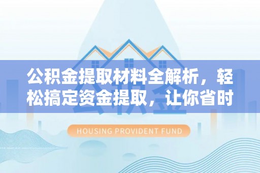 凤山公积金提取材料全解析，轻松搞定资金提取，让你省时又省心