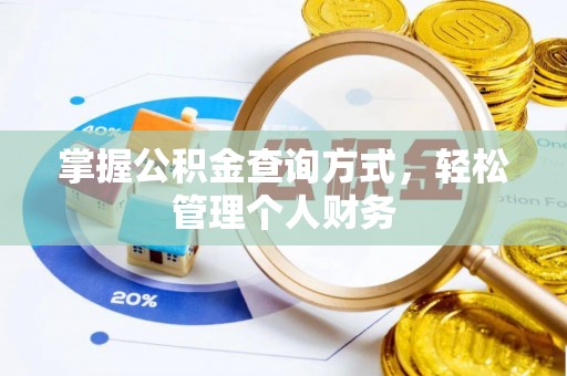 凤山掌握公积金查询方式，轻松管理个人财务