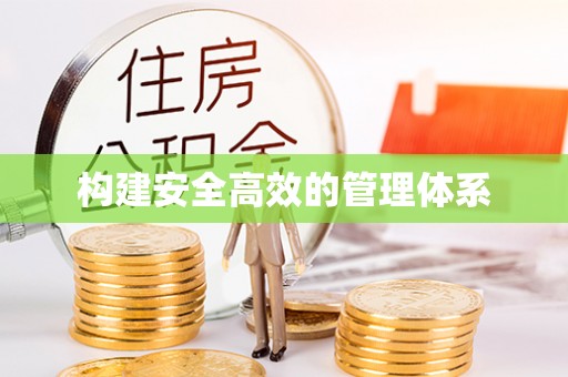 凤山构建安全高效的管理体系