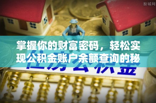 凤山掌握你的财富密码，轻松实现公积金账户余额查询的秘诀