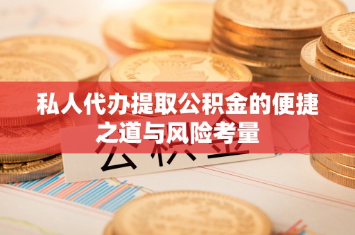 凤山私人代办提取公积金的便捷之道与风险考量