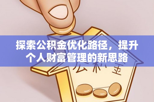 凤山探索公积金优化路径，提升个人财富管理的新思路