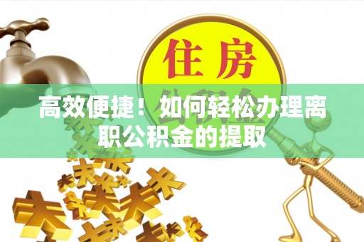 凤山高效便捷！如何轻松办理离职公积金的提取