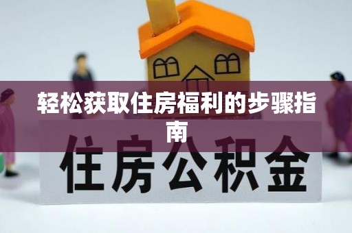 凤山轻松获取住房福利的步骤指南