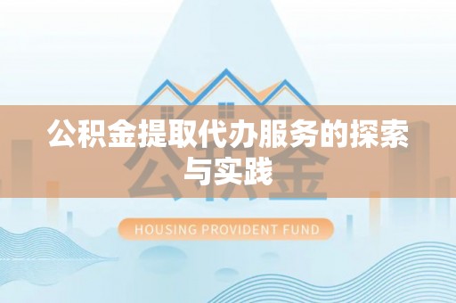 凤山公积金提取代办服务的探索与实践