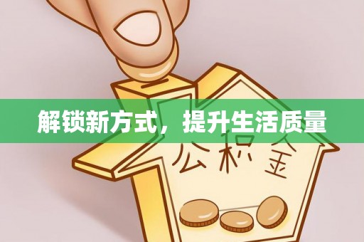 凤山解锁新方式，提升生活质量