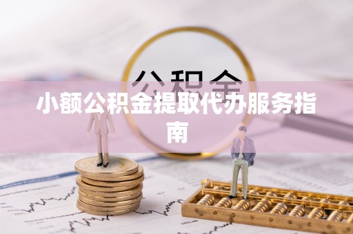 凤山小额公积金提取代办服务指南