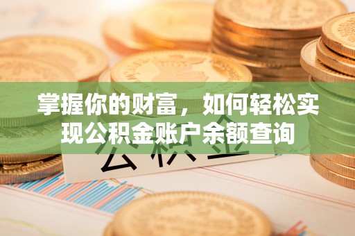 凤山掌握你的财富，如何轻松实现公积金账户余额查询