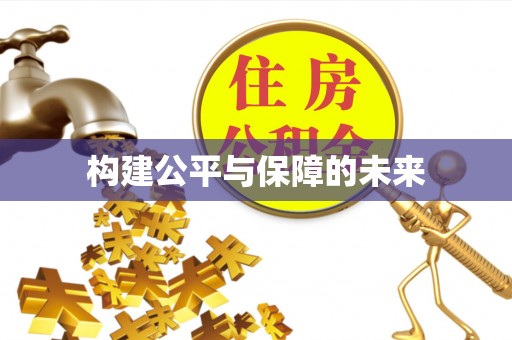 凤山构建公平与保障的未来