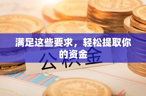 凤山满足这些要求，轻松提取你的资金