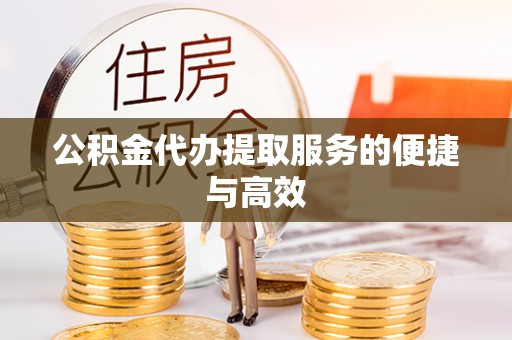 凤山公积金代办提取服务的便捷与高效