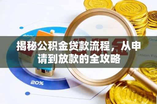 凤山揭秘公积金贷款流程，从申请到放款的全攻略